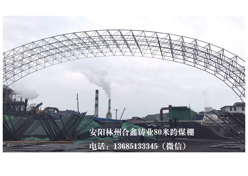 安陽林州合鑫鑄業料廠網架80米跨度